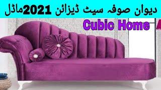 Diwan Sofa set Design 2021Model By Cubic home | دیوان صوفہ سیٹ