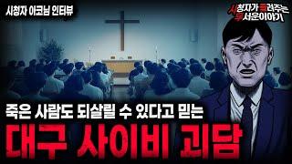 【무서운이야기 실화】무당이었던 남자가 사이비 교주가 된 이유 대구 용화세조 교주 괴담ㅣ아코님 사연ㅣ돌비공포라디오ㅣ괴담ㅣ미스테리 인터뷰ㅣ시청자 사연ㅣ공포툰ㅣ오싹툰ㅣ공포썰