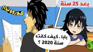 لما ابنتك المستقبلية تسألك عن سنة 2020 | بعد 25 سنة من الآن