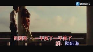 一半疯了一半算了 (粵語) 阿国哥-主唱 KARAOKE