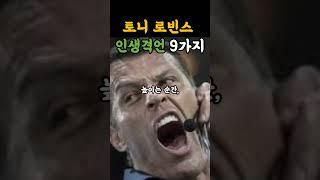 토니 로빈스 인생격언 9가지