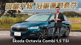 致敬冠軍榮耀 Škoda Octavia Combi 1.5 TSI冠軍運動套件試駕