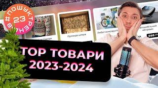 Топ Товари Зима 2024. Новорічні товари. Товарка 2024  #пошуктрендів