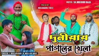 Duniya Pagoler Khela দুনিয়া পাগলের খেলা লাইগেগেছে পাগলামি New Song Mozaharul voice