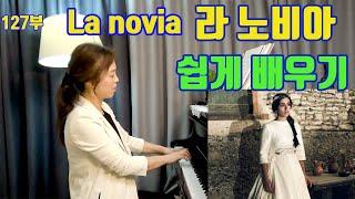 라노비아 la novia lesson