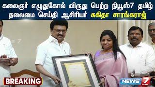 கலைஞர் எழுதுகோல் விருது பெற்ற நியூஸ்7 தமிழ்  தலைமை செய்தி ஆசிரியர் சுகிதா சாரங்கராஜ் | News7 Tamil