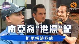 香港南亞裔都在重慶大廈？青年打破“刻板印象”多領域閃光：做校長、消防員守護香港！最困難原來係學廣東話？| 香港新視點 #鳳凰衛視香港台