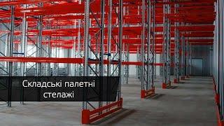 Стелажне обладнання, складські системи зберігання