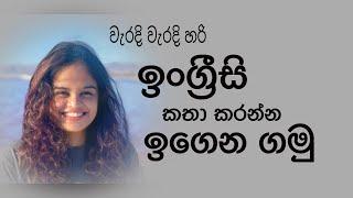 ඉංග්‍රීසි කතා කරන්න ඉගෙන ගන්නෙ කොහොමද  | English Learning Tips