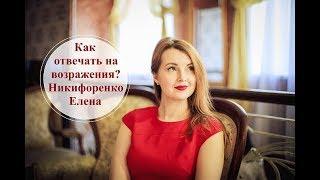Как отвечать на возражения. Никифоренко Елена