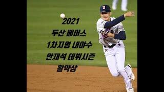 2021 두산 베어스 1차지명 내야수 안재석 데뷔시즌 활약상