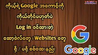 ကိုယ်တိုင်မဟုတ်ပဲ Log in ဝင်ထားတဲ့ ဆော့ဝဲလ်တွေ ၊ Websites တွေ ရှိ / မရှိ Google အကောင့်မှာစစ်ဆေးနည်း