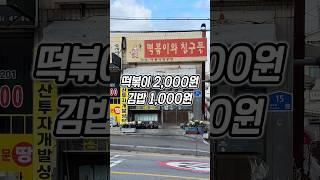 3천원으로 한끼 식사 가능할까요? 대전 떡볶이와친구들