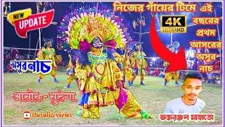 নতুন ছৌ টিমের মাটি তাড়া অসুর নাচBijay Kumar Mahato Chhau DanceAsur Nach|Purulia Cho Nach|छौ नाच|