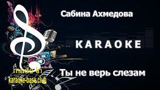 КАРАОКЕ  Сабина Ахмедова - Ты не верь слезам / OST Содержанки 4 сезон  сделано в KARAOKE-BASE.CLUB