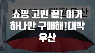 쇼핑 고민 끝! 이거 하나만 구매해!대박 우산