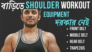 Complete Shoulder Workout at Home (Without Any Equipment) | Bangla | Decoding FitLife