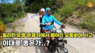 필리핀 유명 관광지 오토바이 사고..반복을 막을 방법은..//유명 프렌차이즈 맛집//부활절 여행 상황 정보[세부맘tv]