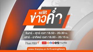 ข่าวค่ำ | 23 พ.ย. 67