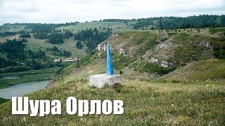 Шура Орлов