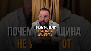 Почему женщина не уходит от АБЬЮЗЕРА #маркбартон #абьюз #абьюзер #отношения