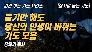 (따라하는 기도시리즈) 모음17 인생이 바뀌는 기도 모음 / 장재기 목사 [잠자며 듣는 기도]