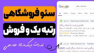 چگونه از یک فروشگاه اینترنتی درآمد میلیاردی داشته باشیم ؟ نحوه گرفتن لینک یک گوگل