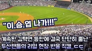 "이승엽 나가!!" 결국 단단히 뿔난 두산팬들 8회 김택연으로 투수교체에 야유와 사퇴 구호까지 나와버린 현장 직캠 (2024.09.14) #두산 #이승엽 #김택연