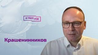 Крашенинников о Венедиктове, Соловье, Осечкине, выступлении Суровикина и двойниках Путина