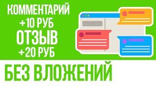 ЗАРАБОТОК НА ОТЗЫВАХ И КОММЕНТАРИЯХ В 2023 - КАК ЗАРАБОТАТЬ ДЕНЬНИ В ИНТЕРНЕТЕ БЕЗ ВЛОЖЕНИЙ