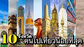 10 จังหวัดคนเที่ยวน้อยที่สุดในประเทศไทย แก้ยังไงให้คนไปเที่ยว เมืองรองทํายังไงถึงจะปัง