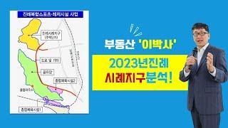 부동산이박사의 진례시례지구 도시개발사업 분헉