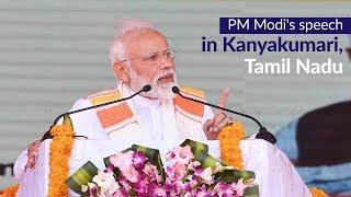 PM Modi's speech in Kanyakumari, Tamil Nadu | PMO