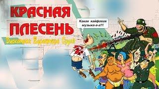 Красная Плесень - Дискотека ефрейтора Сруля (Альбом 2007)