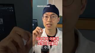미국에서 아픈데 보험이 없으면 어떻게 하나요?