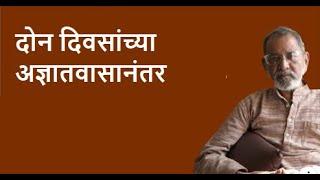 दोन दिवसांच्याअज्ञातवासानंतर  | Bhau Torsekar | Pratipaksha