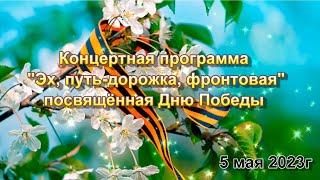 ЭХ, ПУТЬ-ДОРОЖКА, ФРОНТОВАЯ