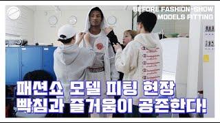 빡침과 즐거움이 공존하는 패션쇼 모델 피팅! Fashion-Show Models Fitting Before Seoul Fashionweek