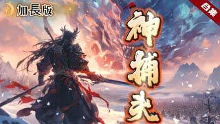 爽文《神捕頭》全集加長版+後續更新.曾經的警察卻意外穿越到了異界大陸，那里山貓野獸，層出不窮，惡靈當道，禍害人間，反正都是抓壞蛋，在那都一樣哦......