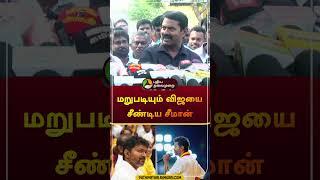 மறுபடியும் விஜயை சீண்டிய சீமான் | #seeman | #ntk | #vijay | #tvk | #shorts