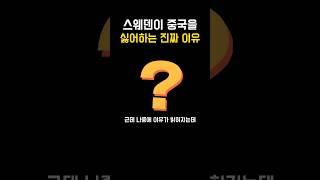 스웨덴이 중국에 등을 돌린 이유