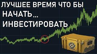 Лучшее Время Чтобы Начать Инвестировать В CSGO (CSGO Инвестиции)