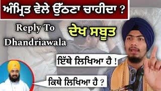 ਅੰਮ੍ਰਿਤ ਵੇਲੇ ਉੱਠਣਾ ਚਾਹੀਦਾ ? Reply To Dhandriawala - Bhai Harmandeep Singh Tur