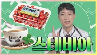 [감미료 시리즈 4탄] 스테비아(토마토, 커피믹스) l 인공감미료의 안전성 2부 l 닥터딩요