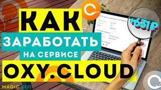 обзор бесплатного файлобменника oxy cloud | как заработать на популярном файлобменнике окси клауд