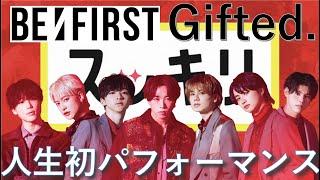 ＜スッキリ独占＞BE:FIRST デビュー曲「Gifted.」人生初パフォーマンス 【見逃し配信】