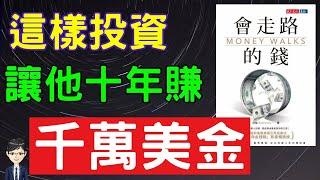 投資理財|一個貧窮學生，從0到累積千萬美金資產的投資思維與實錄|《會走路的錢》|Nick說書