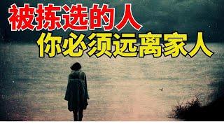 生命智慧【被拣选的人 - 你必须远离家人和朋友】 l  装备生命