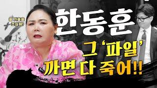 국민이냐 복종이냐.. 4개월전 이미 내다본 윤석열의 비상계엄사태..신들린 미친 예언!! 탄핵표결을 앞두고 한동훈의 선택은? 한동훈 신점 사주풀이 / 촬영일 2024.08.13