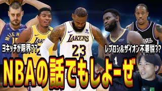 【NBA】①レブロンいないほうが強い説？②トレードされそうな選手は？③ビンセントがスタメン！④ヨキッチが限界？⑤デローザンが叩かれてる？⑥ザイオンは放出するべき？(2024.12.10)